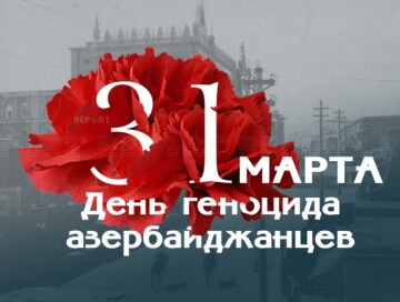 31 марта – День геноцида азербайджанцев